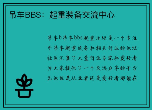 吊车BBS：起重装备交流中心