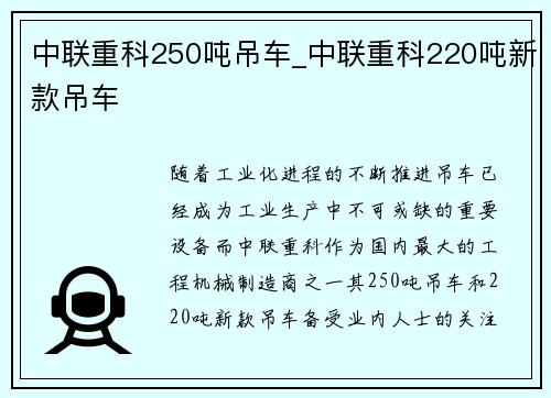 中联重科250吨吊车_中联重科220吨新款吊车