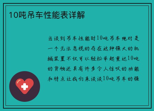 10吨吊车性能表详解