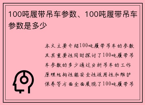 100吨履带吊车参数、100吨履带吊车参数是多少