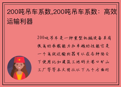 200吨吊车系数,200吨吊车系数：高效运输利器