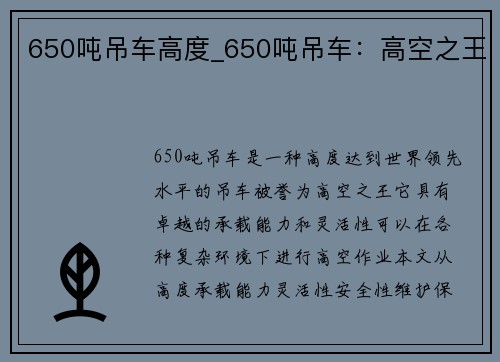 650吨吊车高度_650吨吊车：高空之王