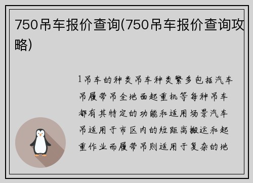 750吊车报价查询(750吊车报价查询攻略)