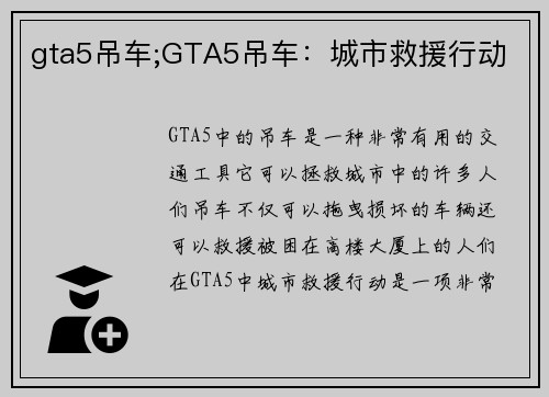 gta5吊车;GTA5吊车：城市救援行动