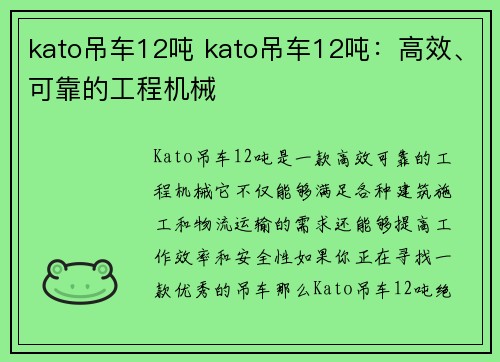 kato吊车12吨 kato吊车12吨：高效、可靠的工程机械