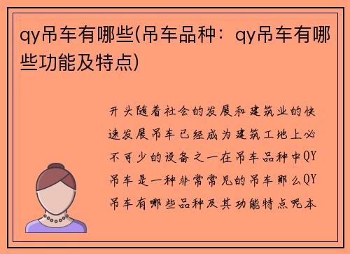 qy吊车有哪些(吊车品种：qy吊车有哪些功能及特点)