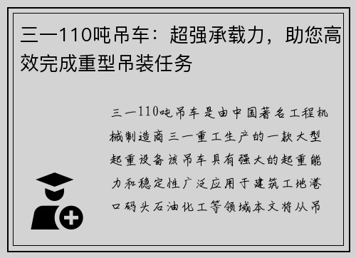 三一110吨吊车：超强承载力，助您高效完成重型吊装任务