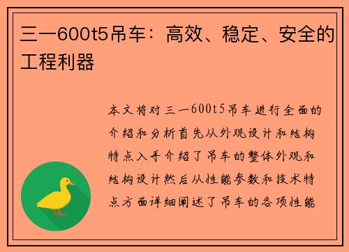 三一600t5吊车：高效、稳定、安全的工程利器