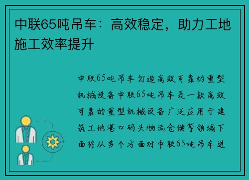 中联65吨吊车：高效稳定，助力工地施工效率提升