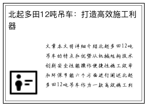 北起多田12吨吊车：打造高效施工利器