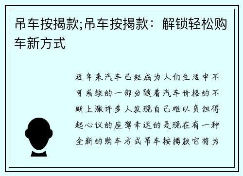 吊车按揭款;吊车按揭款：解锁轻松购车新方式