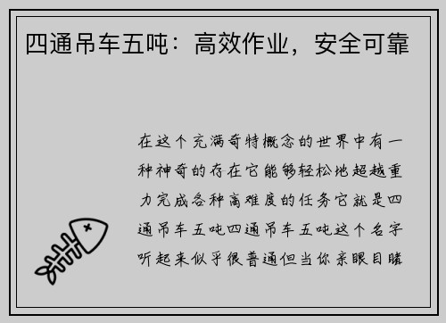 四通吊车五吨：高效作业，安全可靠