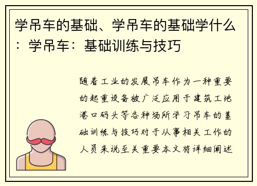 学吊车的基础、学吊车的基础学什么：学吊车：基础训练与技巧