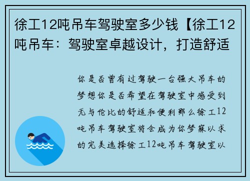 徐工12吨吊车驾驶室多少钱【徐工12吨吊车：驾驶室卓越设计，打造舒适驾驶体验】