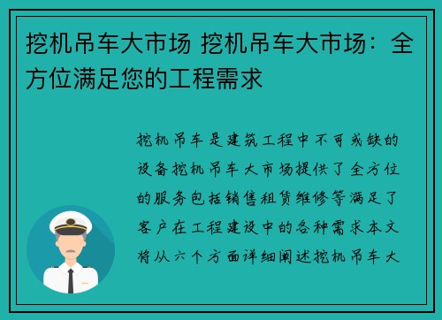 挖机吊车大市场 挖机吊车大市场：全方位满足您的工程需求