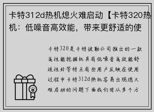 卡特312d热机熄火难启动【卡特320热机：低噪音高效能，带来更舒适的使用体验】