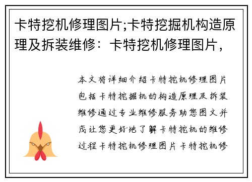 卡特挖机修理图片;卡特挖掘机构造原理及拆装维修：卡特挖机修理图片，专业维修服务助您图文并茂