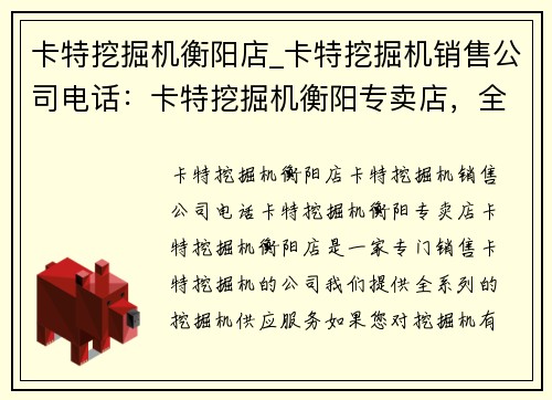 卡特挖掘机衡阳店_卡特挖掘机销售公司电话：卡特挖掘机衡阳专卖店，全系列挖掘机供应