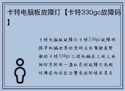 卡特电脑板故障灯【卡特330gc故障码】