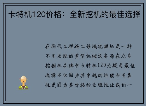 卡特机120价格：全新挖机的最佳选择