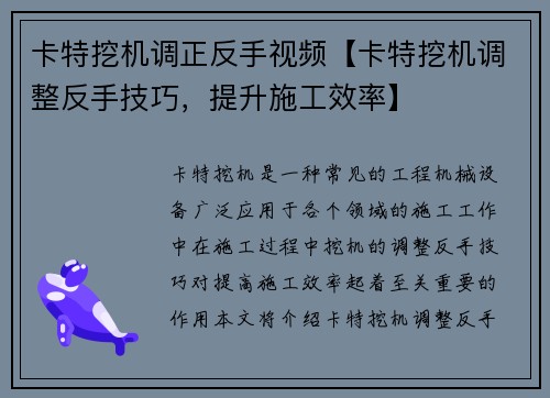 卡特挖机调正反手视频【卡特挖机调整反手技巧，提升施工效率】