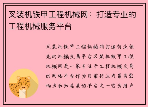 叉装机铁甲工程机械网：打造专业的工程机械服务平台