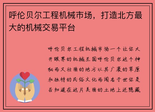 呼伦贝尔工程机械市场，打造北方最大的机械交易平台