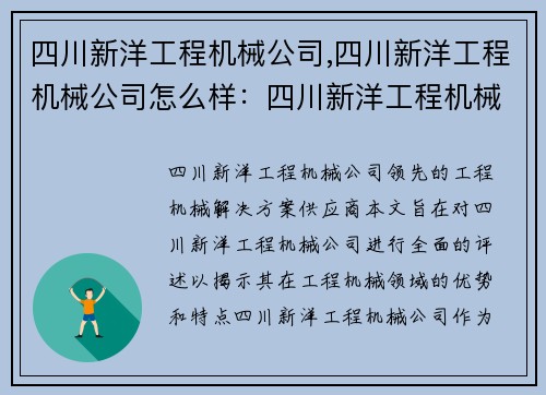 四川新洋工程机械公司,四川新洋工程机械公司怎么样：四川新洋工程机械公司：领先的工程机械解决方案供应商