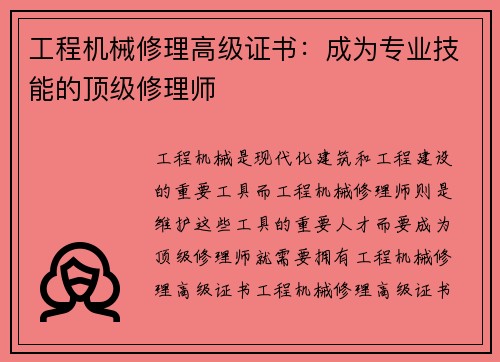 工程机械修理高级证书：成为专业技能的顶级修理师