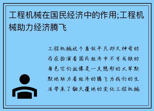 工程机械在国民经济中的作用;工程机械助力经济腾飞