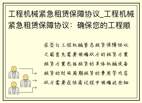 工程机械紧急租赁保障协议_工程机械紧急租赁保障协议：确保您的工程顺利进行