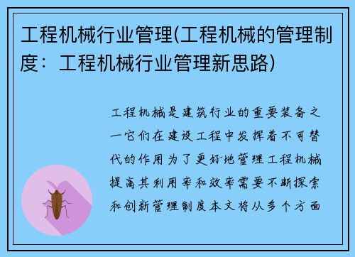 工程机械行业管理(工程机械的管理制度：工程机械行业管理新思路)