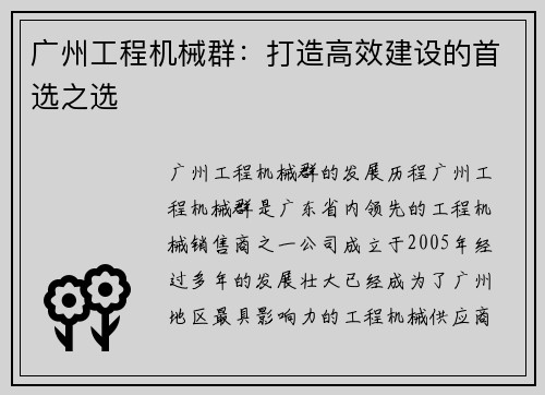 广州工程机械群：打造高效建设的首选之选