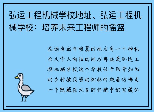 弘运工程机械学校地址、弘运工程机械学校：培养未来工程师的摇篮