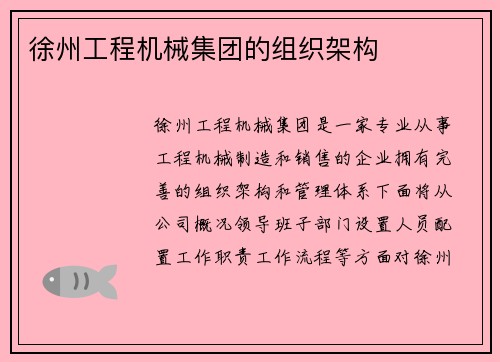 徐州工程机械集团的组织架构