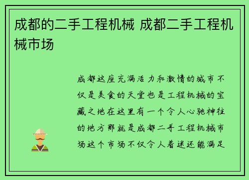 成都的二手工程机械 成都二手工程机械市场