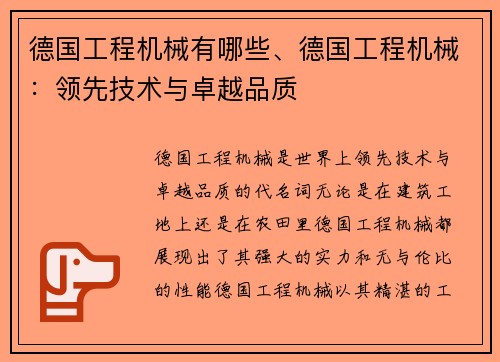 德国工程机械有哪些、德国工程机械：领先技术与卓越品质