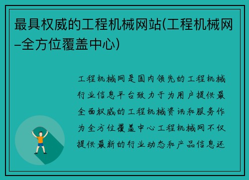 最具权威的工程机械网站(工程机械网-全方位覆盖中心)