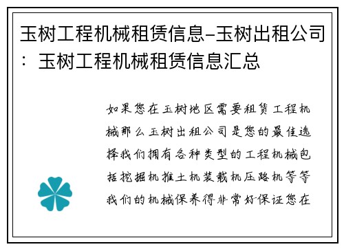 玉树工程机械租赁信息-玉树出租公司：玉树工程机械租赁信息汇总