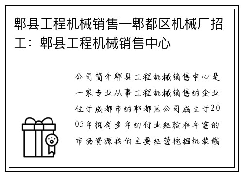 郫县工程机械销售—郫都区机械厂招工：郫县工程机械销售中心