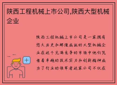 陕西工程机械上市公司,陕西大型机械企业