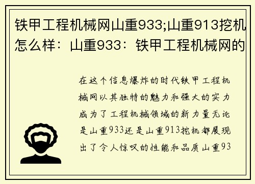 铁甲工程机械网山重933;山重913挖机怎么样：山重933：铁甲工程机械网的新力量