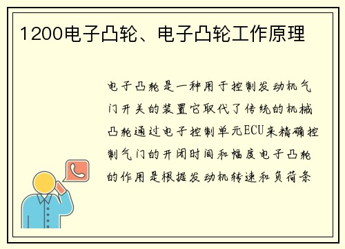 1200电子凸轮、电子凸轮工作原理