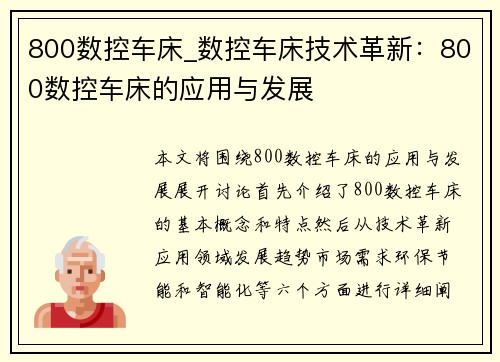 800数控车床_数控车床技术革新：800数控车床的应用与发展