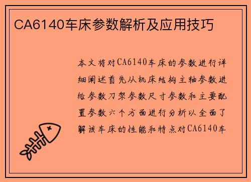 CA6140车床参数解析及应用技巧