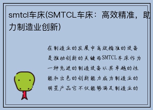 smtcl车床(SMTCL车床：高效精准，助力制造业创新)