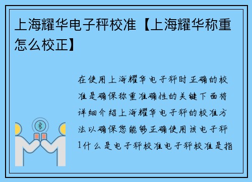 上海耀华电子秤校准【上海耀华称重怎么校正】