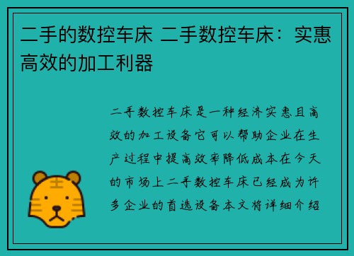 二手的数控车床 二手数控车床：实惠高效的加工利器