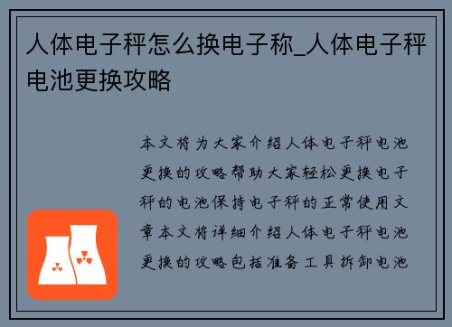 人体电子秤怎么换电子称_人体电子秤电池更换攻略