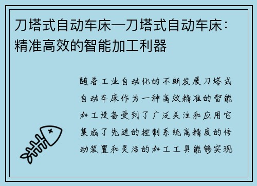 刀塔式自动车床—刀塔式自动车床：精准高效的智能加工利器